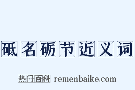 砥名砺节近义词是什么意思的图片